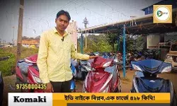 এক চার্জে 418 কিমি! বাঁকুড়ায় এল Komaki SE Ultra ইলেকট্রিক স্কুটার। এক চার্জে 418 কিমি! বাঁকুড়ায় এল Komaki SE Ultra ইলেকট্রিক স্কুটার।