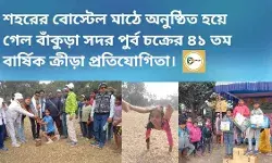 শহরের বোস্টেল মাঠে অনুষ্ঠিত হয়ে গেল বাঁকুড়া সদর পুর্ব চক্রের ৪১ তম বার্ষিক ক্রীড়া প্রতিযোগিতা।