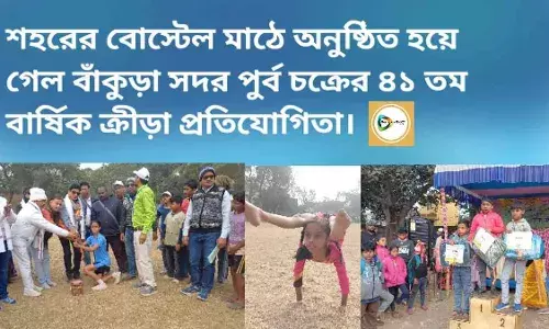 শহরের বোস্টেল মাঠে অনুষ্ঠিত হয়ে গেল বাঁকুড়া সদর পুর্ব চক্রের ৪১ তম বার্ষিক ক্রীড়া প্রতিযোগিতা।