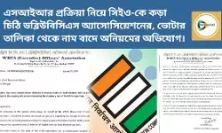 এসআইআর প্রক্রিয়া নিয়ে সিইও-কে কড়া চিঠি ডব্লিউবিসিএস অ্যাসোসিয়েশনের, ভোটার তালিকা থেকে নাম বাদে অনিয়মের অভিযোগ।