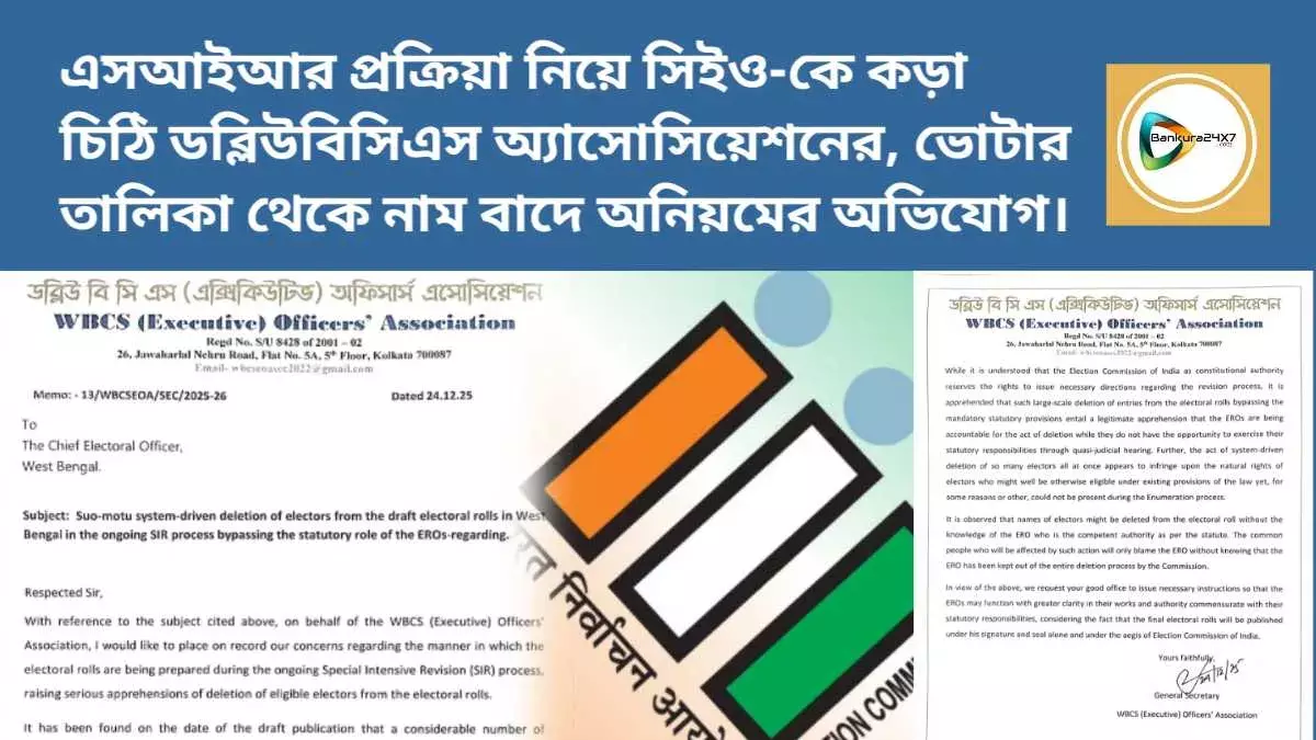 এসআইআর প্রক্রিয়া নিয়ে সিইও-কে কড়া চিঠি ডব্লিউবিসিএস অ্যাসোসিয়েশনের, ভোটার তালিকা থেকে নাম বাদে অনিয়মের অভিযোগ।