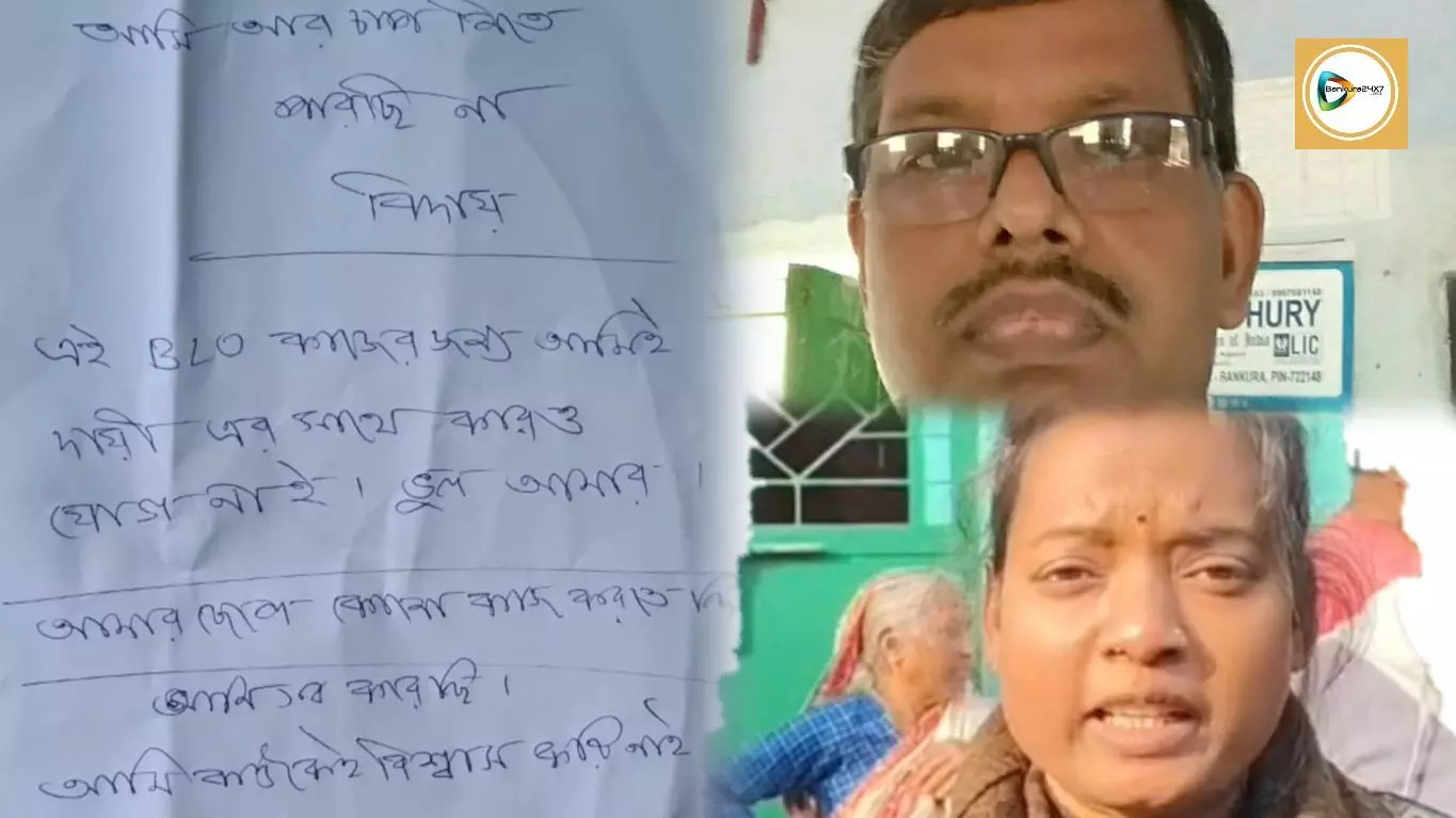 ‘আর চাপ নিতে পারছি না, বিদায়’! সুইসাইড নোট লিখে রানীবাঁধে আত্মঘাতী বিএলও,বিজেপি নেতারা রানীবাঁধে এলে গাছে বেঁধে রাখার নিদান মন্ত্রীর। ‘আর চাপ নিতে পারছি না, বিদায়’! সুইসাইড নোট লিখে রানীবাঁধে আত্মঘাতী বিএলও,বিজেপি নেতারা রানীবাঁধে এলে গাছে বেঁধে রাখার নিদান মন্ত্রীর।