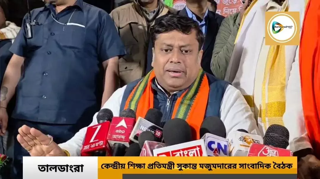 তালডাংরায় কেন্দ্রীয় শিক্ষা প্রতিমন্ত্রী সুকান্ত মজুমদারের সাংবাদিক বৈঠক। দেখুন আনকাট।