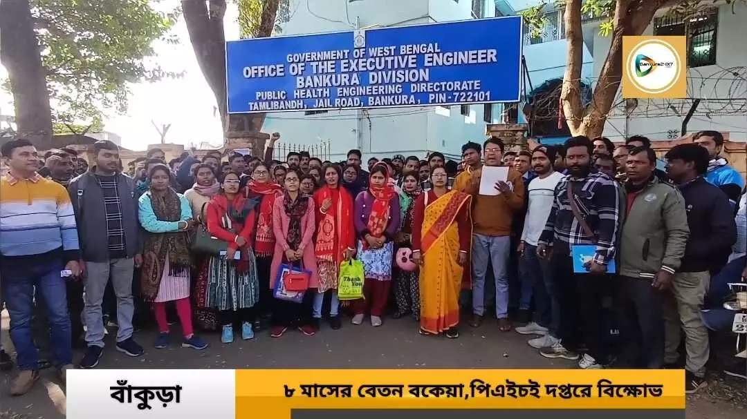 প্রায় আট মাসের বেতন বকেয়া,বাঁকুড়া পিএইচই দপ্তরে বিক্ষোভ। প্রায় আট মাসের বেতন বকেয়া,বাঁকুড়া পিএইচই দপ্তরে বিক্ষোভ।