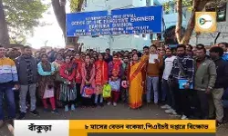 প্রায় আট মাসের বেতন বকেয়া,বাঁকুড়া পিএইচই দপ্তরে বিক্ষোভ।