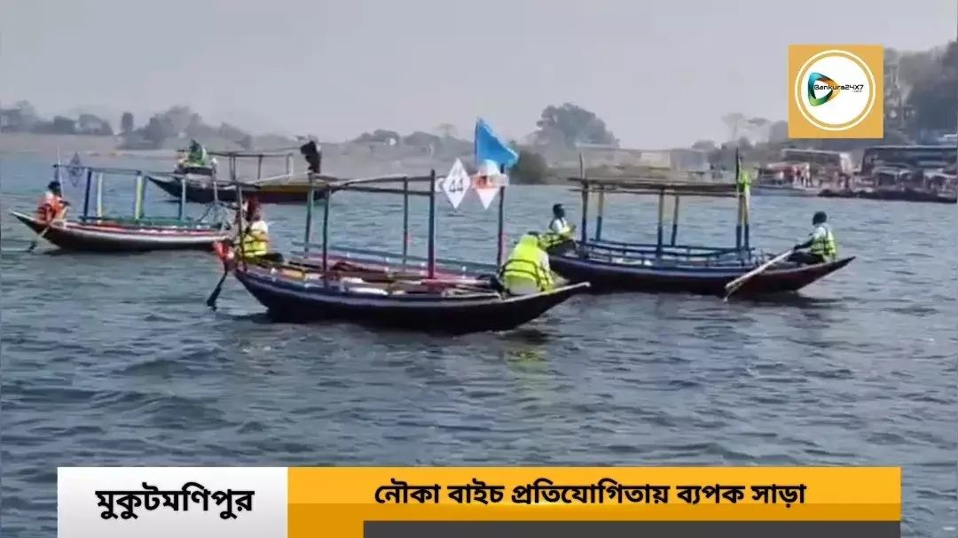মুকুটমণিপুর মেলার নৌকা বাইচ প্রতিযোগিতায় ব্যাপক সাড়া,আসছে বছর আরো বড়ো আকারে করার উদ্যোগ মেলা কমিটির। মুকুটমণিপুর মেলার নৌকা বাইচ প্রতিযোগিতায় ব্যাপক সাড়া,আসছে বছর আরো বড়ো আকারে করার উদ্যোগ মেলা কমিটির।