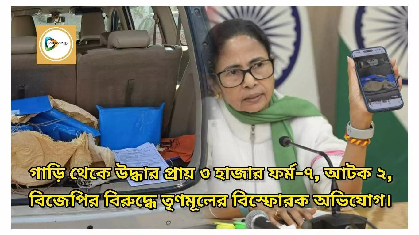 গাড়ি থেকে উদ্ধার প্রায় ৩ হাজার ফর্ম–৭, আটক ২; বিজেপির বিরুদ্ধে তৃণমূলের বিস্ফোরক অভিযোগ। গাড়ি থেকে উদ্ধার প্রায় ৩ হাজার ফর্ম–৭, আটক ২; বিজেপির বিরুদ্ধে তৃণমূলের বিস্ফোরক অভিযোগ।
