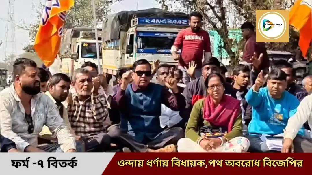 এসআইআরের ৭ নাম্বার ফর্ম জমা দিতে না পারায় ওন্দা বিডিও অফিসে ধর্ণা বিধায়কের,পথ অবরোধ করে বিক্ষোভ বিজেপির। এসআইআরের ৭ নাম্বার ফর্ম জমা দিতে না পারায় ওন্দা বিডিও অফিসে ধর্ণা বিধায়কের,পথ অবরোধ করে বিক্ষোভ বিজেপির।