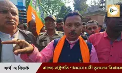 ফর্ম -৭ জমা দিতে না পারায় ক্ষোভ!রাজ্যে রাষ্টপতি শাসন জারি করে ভোট করার পক্ষে  সওয়াল বিজেপি বিধায়কের।