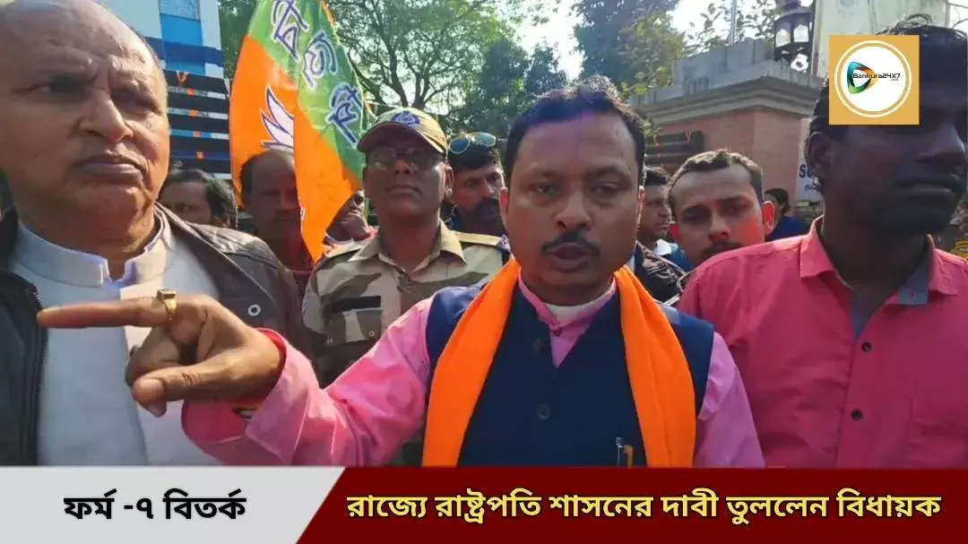 ফর্ম -৭ জমা দিতে না পারায় ক্ষোভ!রাজ্যে রাষ্টপতি শাসন জারি করে ভোট করার পক্ষে  সওয়াল বিজেপি বিধায়কের।