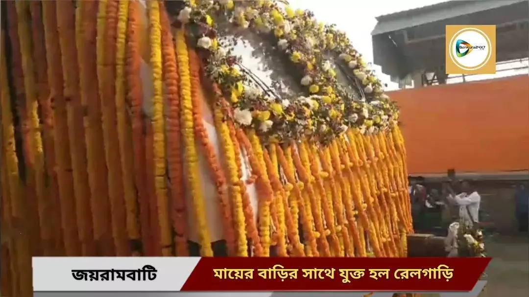 মায়ের বাড়ি জয়রামবাটি পেল রেলগাড়ি,যাত্রার শুভ সূচনা করলেন প্রধানমন্ত্রী,ট্রেনের টাইম টেবিল নিয়ে ক্ষোভ  যাত্রীদের।