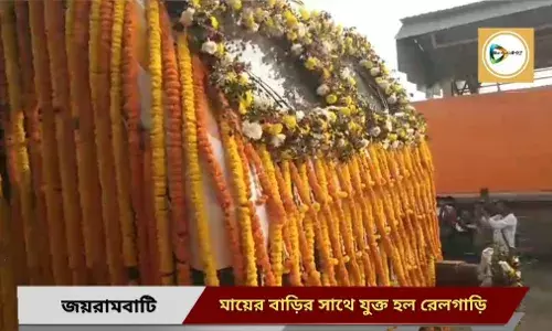 মায়ের বাড়ি জয়রামবাটি পেল রেলগাড়ি,যাত্রার শুভ সূচনা করলেন প্রধানমন্ত্রী,ট্রেনের টাইম টেবিল নিয়ে ক্ষোভ  যাত্রীদের।