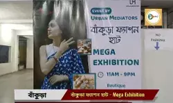 ফ্যাশন ভাইবে মাতোয়ারা বাঁকুড়া ফ্যাশন হাট, কেনাকাটা সারুন ২১ জানুয়ারি রাত ৯টার মধ্যে।