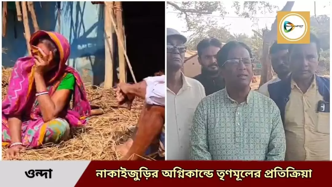ওন্দায় বিজেপি শক্তি প্রমুখের দোকানে হামলা ও বাড়িতে অগ্নিকান্ডে মুখ খুলল তৃণমূল। কি বললেন তৃণমূল কংগ্রেসের ওন্দা ব্লক সভাপতি উত্তম বিট। জেনে নিন এই ভিডিও প্রতিবেদনে। ওন্দায় বিজেপি শক্তি প্রমুখের দোকানে হামলা ও বাড়িতে অগ্নিকান্ডে মুখ খুলল তৃণমূল। কি বললেন তৃণমূল কংগ্রেসের ওন্দা ব্লক সভাপতি উত্তম বিট। জেনে নিন এই ভিডিও প্রতিবেদনে।
