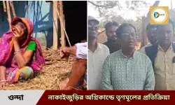 ওন্দায় বিজেপি শক্তি প্রমুখের দোকানে হামলা ও বাড়িতে অগ্নিকান্ডে মুখ খুলল তৃণমূল। কি বললেন তৃণমূল কংগ্রেসের ওন্দা ব্লক সভাপতি উত্তম বিট। জেনে নিন এই ভিডিও প্রতিবেদনে। ওন্দায় বিজেপি শক্তি প্রমুখের দোকানে হামলা ও বাড়িতে অগ্নিকান্ডে মুখ খুলল তৃণমূল। কি বললেন তৃণমূল কংগ্রেসের ওন্দা ব্লক সভাপতি উত্তম বিট। জেনে নিন এই ভিডিও প্রতিবেদনে।