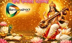 বাণী বন্দনার শুভেচ্ছা.....