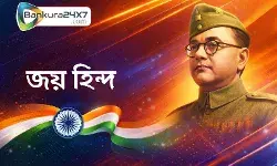 নেতাজী জয়ন্তী: স্বাধীনতার মহানায়ককে কুর্নিশ। নেতাজী জয়ন্তী: স্বাধীনতার মহানায়ককে কুর্নিশ।