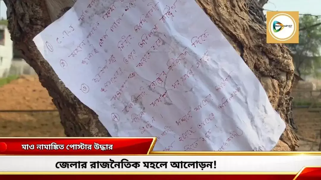 প্রজাতন্ত্র দিবসের দিন জেলার একাধিক জায়গায় মাওবাদী নামাঙ্কিত পোস্টার উদ্ধার,জেলা জুড়ে চাঞ্চল্য। প্রজাতন্ত্র দিবসের দিন জেলার একাধিক জায়গায় মাওবাদী নামাঙ্কিত পোস্টার উদ্ধার,জেলা জুড়ে চাঞ্চল্য।