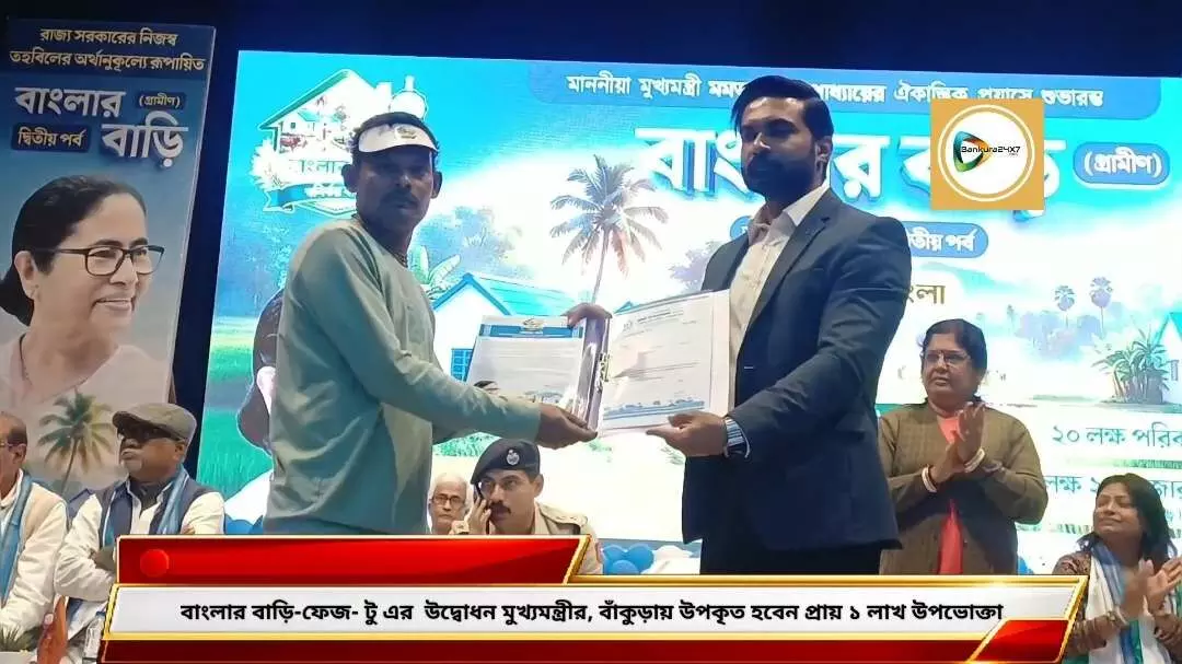 বাংলার বাড়ি গ্রমীণ - দ্বিতীয় ফেজের ভার্চুয়াল উদ্বোধন মুখ্যমন্ত্রীর বাঁকুড়ায় উপকৃত হবেন প্রায় লক্ষাধিক উপভোক্তা,ঘোষণা জেলাশাসকের। বাংলার বাড়ি গ্রমীণ - দ্বিতীয় ফেজের ভার্চুয়াল উদ্বোধন মুখ্যমন্ত্রীর বাঁকুড়ায় উপকৃত হবেন প্রায় লক্ষাধিক উপভোক্তা,ঘোষণা জেলাশাসকের।