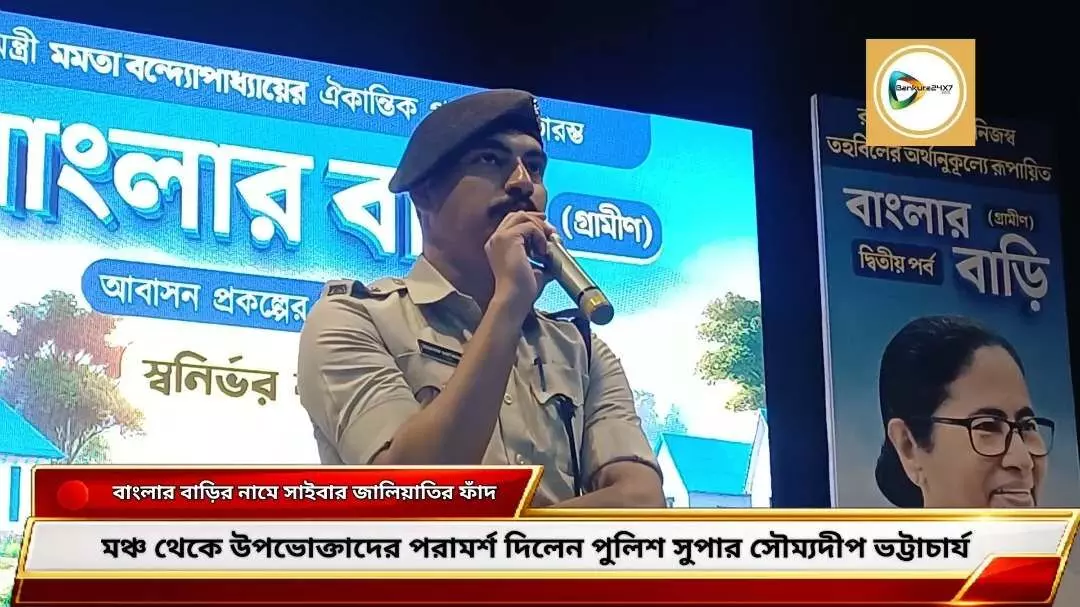 বাংলার বাড়ির উদ্বোধন মঞ্চ থেকে উপভোক্তাদের সাইবার জালিয়াতি প্রসঙ্গে সতর্ক করলেন পুলিশ সুপার। বাংলার বাড়ির উদ্বোধন মঞ্চ থেকে উপভোক্তাদের সাইবার জালিয়াতি প্রসঙ্গে সতর্ক করলেন পুলিশ সুপার।