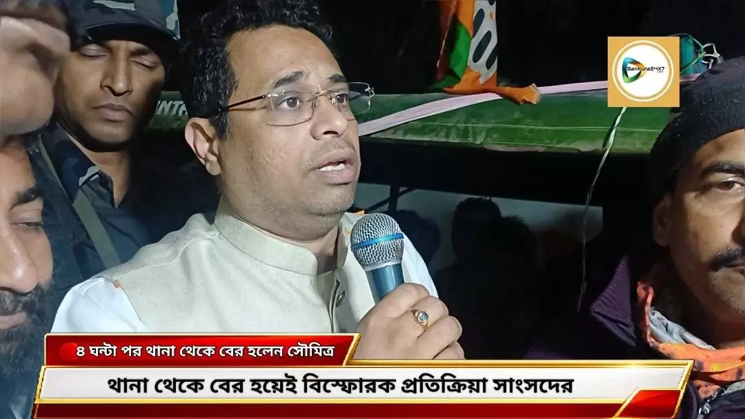 প্রায় চার ঘণ্টা আটক থাকার পর বাঁকুড়া সদর থানা থেকে বের হলেন সাংসদ সৌমিত্র খাঁ, সংবাদ মাধ্যমে দিলেন বিস্ফোরক প্রতিক্রিয়া! প্রায় চার ঘণ্টা আটক থাকার পর বাঁকুড়া সদর থানা থেকে বের হলেন সাংসদ সৌমিত্র খাঁ, সংবাদ মাধ্যমে দিলেন বিস্ফোরক প্রতিক্রিয়া!