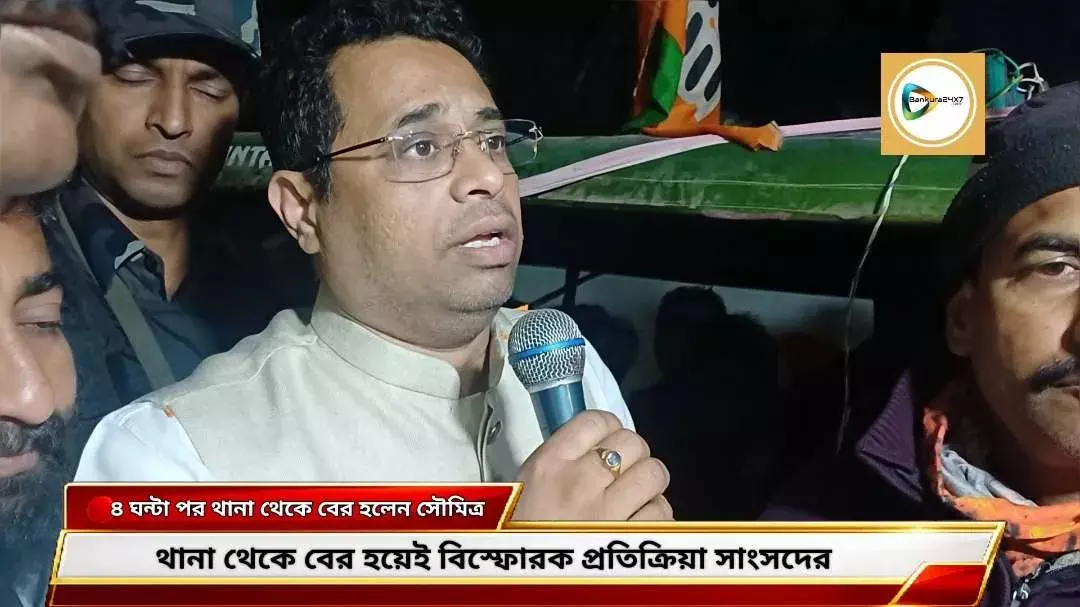 প্রায় চার ঘণ্টা আটক থাকার পর বাঁকুড়া সদর থানা থেকে বের হলেন সাংসদ সৌমিত্র খাঁ, সংবাদ মাধ্যমে দিলেন বিস্ফোরক প্রতিক্রিয়া!