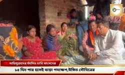 সুজয় রং এর খুনীদের ফাঁসির দাবি সাংসদের,১৫ দিনের পার হলেই বড়ো পদক্ষেপ -সাংবাদিক বৈঠকে মিলল ইঙ্গিত। সুজয় রং এর খুনীদের ফাঁসির দাবি সাংসদের,১৫ দিনের পার হলেই বড়ো পদক্ষেপ -সাংবাদিক বৈঠকে মিলল ইঙ্গিত।