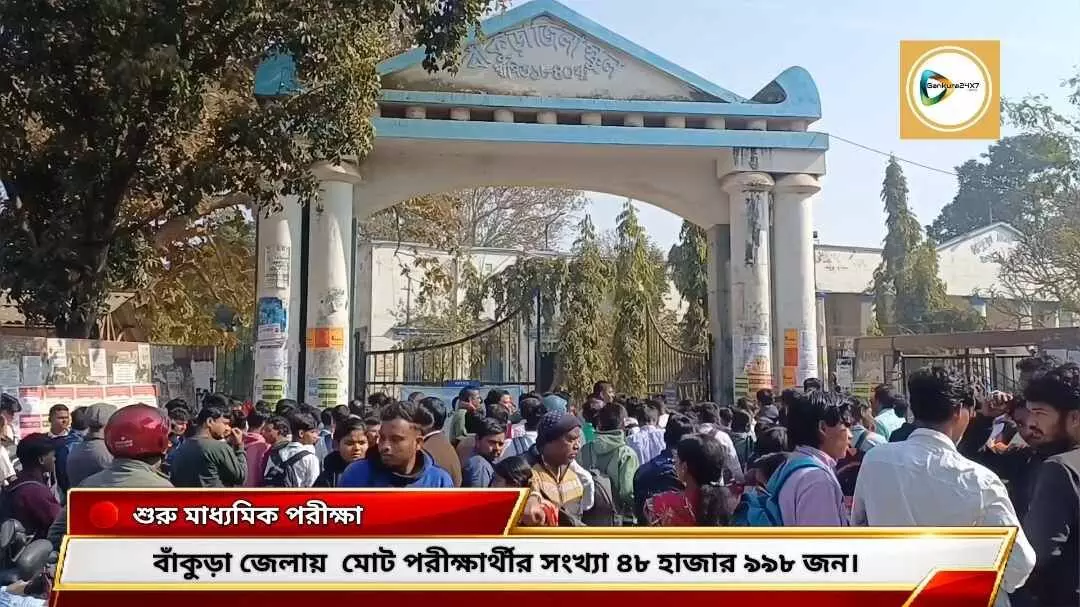 জীবনের প্রথম বড় লড়াই শুরু! আজ থেকে মাধ্যমিক, বাঁকুড়ায় পরীক্ষার্থী ৪৮,৯৯৮ জন। জীবনের প্রথম বড় লড়াই শুরু! আজ থেকে মাধ্যমিক, বাঁকুড়ায় পরীক্ষার্থী ৪৮,৯৯৮ জন।