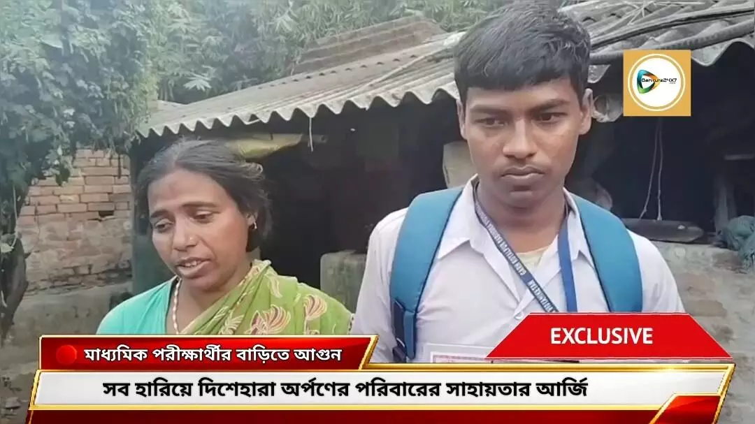 পরীক্ষা দিয়ে ফিরেই সর্বনাশ!মাধ্যমিক পরীক্ষার্থী অর্পণের ঘরে আগুন-বইপত্র ছাই,সব হারিয়ে পরিবারে হাহাকার,সাহায্যের আর্তি। পরীক্ষা দিয়ে ফিরেই সর্বনাশ!মাধ্যমিক পরীক্ষার্থী অর্পণের ঘরে আগুন-বইপত্র ছাই,সব হারিয়ে পরিবারে হাহাকার,সাহায্যের আর্তি।