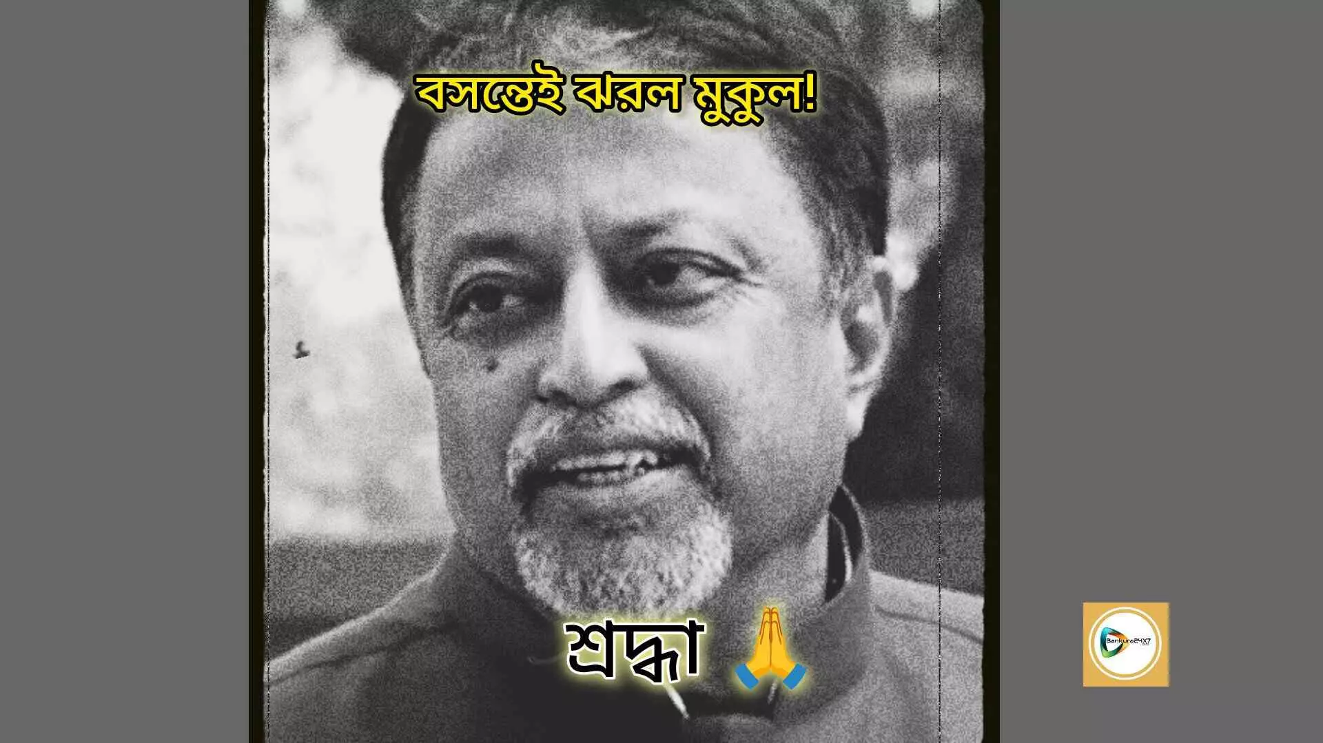 বসন্তেই ঝরল মুকুল! প্রয়াত মুকুল রায়। বসন্তেই ঝরল মুকুল! প্রয়াত মুকুল রায়।