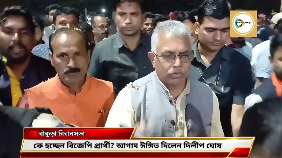 বাঁকুড়া বিধানসভায় কে হচ্ছেন বিজেপির প্রার্থী? প্রার্থী পদ ঘোষণার আগেই স্পষ্ট ঈঙ্গিত দিলেন বিজেপি নেতা দিলীপ ঘোষ। বাঁকুড়া বিধানসভায় কে হচ্ছেন বিজেপির প্রার্থী? প্রার্থী পদ ঘোষণার আগেই স্পষ্ট ঈঙ্গিত দিলেন বিজেপি নেতা দিলীপ ঘোষ।