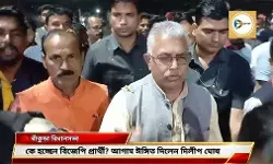 বাঁকুড়া বিধানসভায় কে হচ্ছেন বিজেপির প্রার্থী? প্রার্থী পদ ঘোষণার আগেই স্পষ্ট ঈঙ্গিত দিলেন বিজেপি নেতা দিলীপ ঘোষ। বাঁকুড়া বিধানসভায় কে হচ্ছেন বিজেপির প্রার্থী? প্রার্থী পদ ঘোষণার আগেই স্পষ্ট ঈঙ্গিত দিলেন বিজেপি নেতা দিলীপ ঘোষ।