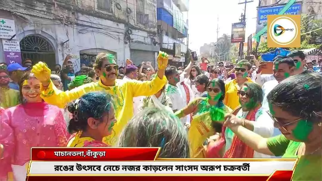 রঙের উৎসবে নেচে নজর কাড়লেন সাংসদ অরূপ চক্রবর্তী। দেখুন ভিডিও প্রতিবেদন। রঙের উৎসবে নেচে নজর কাড়লেন সাংসদ অরূপ চক্রবর্তী। দেখুন ভিডিও প্রতিবেদন।