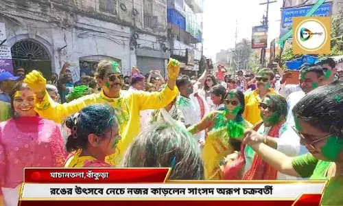 রঙের উৎসবে নেচে নজর কাড়লেন সাংসদ অরূপ চক্রবর্তী। দেখুন ভিডিও প্রতিবেদন।