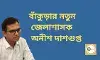 ভোটের মুখে বাঁকুড়ায় জেলাশাসক বদল,নতুন জেলাশাসক হিসেবে দায়িত্ব নিচ্ছেন অনীশ দাশগুপ্ত।