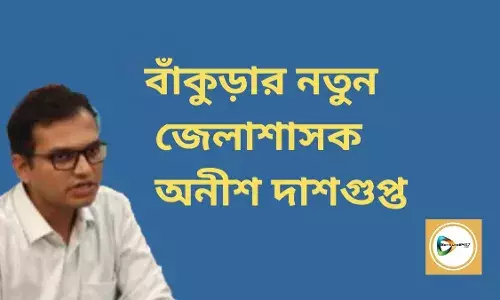 ভোটের মুখে বাঁকুড়ায় জেলাশাসক বদল,নতুন জেলাশাসক হিসেবে দায়িত্ব নিচ্ছেন অনীশ দাশগুপ্ত।