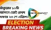 বাঁকুড়ার ১২টি আসনে ভোট প্রথম দফায় ২৩ শে এপ্রিল।