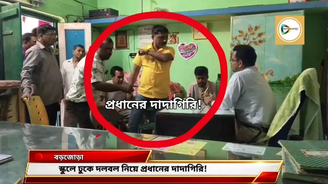 স্কুলে ঢুকে প্রধানের দাদাগিরি! ভোটের মুখে বিড়ম্বনায় শাসক দল। স্কুলে ঢুকে প্রধানের দাদাগিরি! ভোটের মুখে বিড়ম্বনায় শাসক দল।