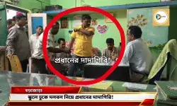 স্কুলে ঢুকে প্রধানের দাদাগিরি! ভোটের মুখে বিড়ম্বনায় শাসক দল।