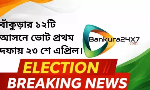 বাঁকুড়ার ১২টি আসনে ভোট প্রথম দফায় ২৩ শে এপ্রিল। বাঁকুড়ার ১২টি আসনে ভোট প্রথম দফায় ২৩ শে এপ্রিল।
