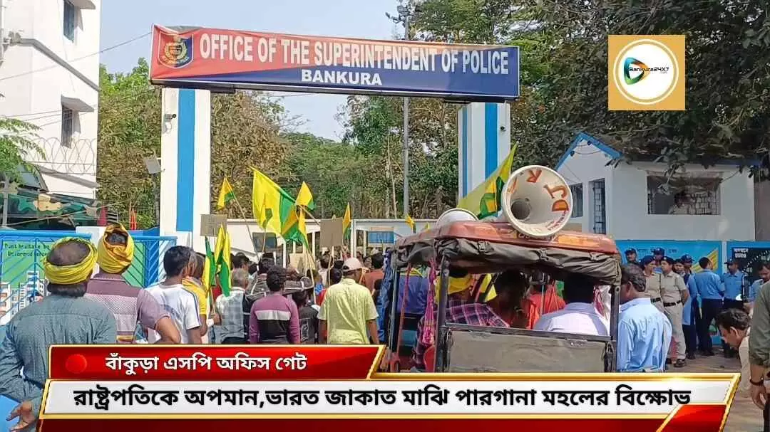 উত্তরবঙ্গ সফরে রাষ্ট্রপতিকে অপমান! ভারত জাকাত মাঝি পারগানা মহলের বিক্ষোভ। উত্তরবঙ্গ সফরে রাষ্ট্রপতিকে অপমান! ভারত জাকাত মাঝি পারগানা মহলের বিক্ষোভ।