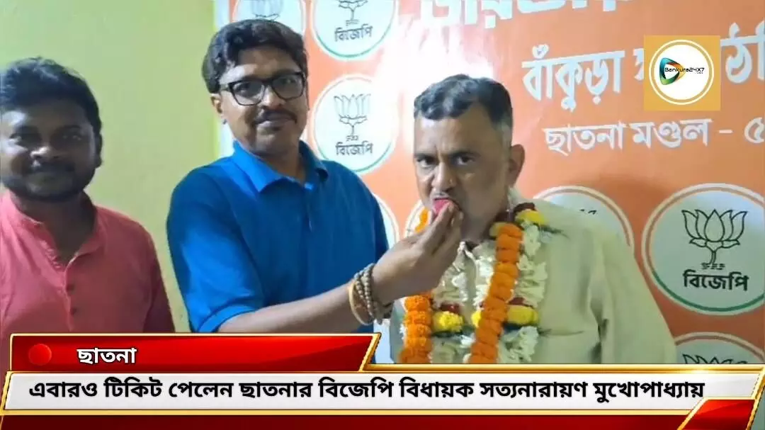 এবারও টিকিট পেলেন ছাতনার বিজেপি বিধায়ক সত্যনারায়ণ মুখোপাধ্যায়। এবারও টিকিট পেলেন ছাতনার বিজেপি বিধায়ক সত্যনারায়ণ মুখোপাধ্যায়।