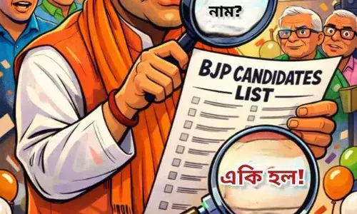 দেখুন বাঁকুড়া ২৪x৭ ব্যাঙ্গচিত্র - বিজেপি ভোটার লিস্ট।