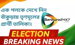 বাঁকুড়ায় ১২ আসনে প্রার্থী ঘোষণা তৃণমূলের,কোন,কোন আসনে রয়েছে চমক?  দেখে নিন প্রার্থী তালিকা।