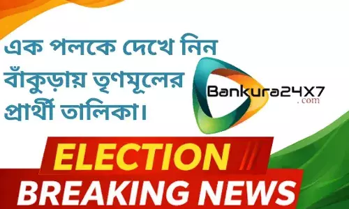 বাঁকুড়ায় ১২ আসনে প্রার্থী ঘোষণা তৃণমূলের,কোন,কোন আসনে রয়েছে চমক?  দেখে নিন প্রার্থী তালিকা।