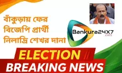 বাঁকুড়ায় ফের  বিজেপি প্রার্থী নিলাদ্রি শেখর দানা।