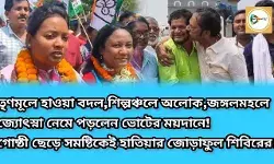 তৃণমূলে হাওয়া বদল,শিল্পঞ্চলে অলোক,জঙ্গলমহলে জ্যোৎস্না নেমে পড়লেন ভোটের ময়দানে!গোষ্ঠী ছেড়ে সমষ্টিকেই হাতিয়ার জোড়াফুল শিবিরের।