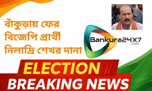বাঁকুড়ায় ফের  বিজেপি প্রার্থী নিলাদ্রি শেখর দানা।