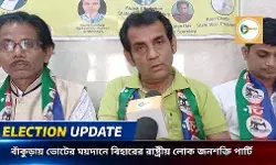 বাঁকুড়ায় ভোটের ময়দানে রাষ্ট্রীয় লোক জনশক্তি পার্টি,২৯ শে মার্চ দলের সুপ্রিমো পশুপতি পারস ঘোষণা করবেন প্রার্থী তালিকা।