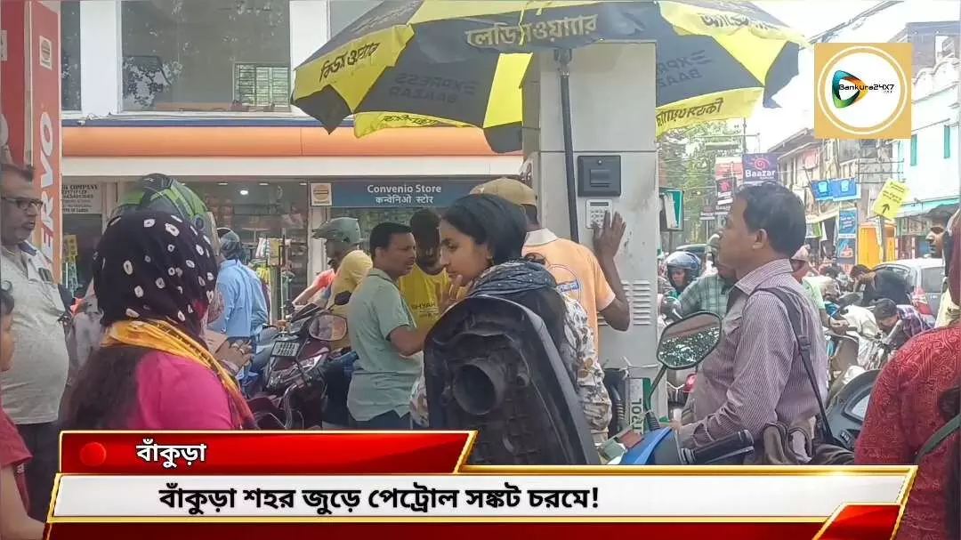 শহরে পেট্রোল সঙ্কট! সিংহভাগ পাম্পে বন্ধ পেট্রোল বিক্রি,নাকাল আম জনতা। শহরে পেট্রোল সঙ্কট! সিংহভাগ পাম্পে বন্ধ পেট্রোল বিক্রি,নাকাল আম জনতা।